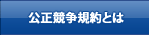 公正競争規約とは