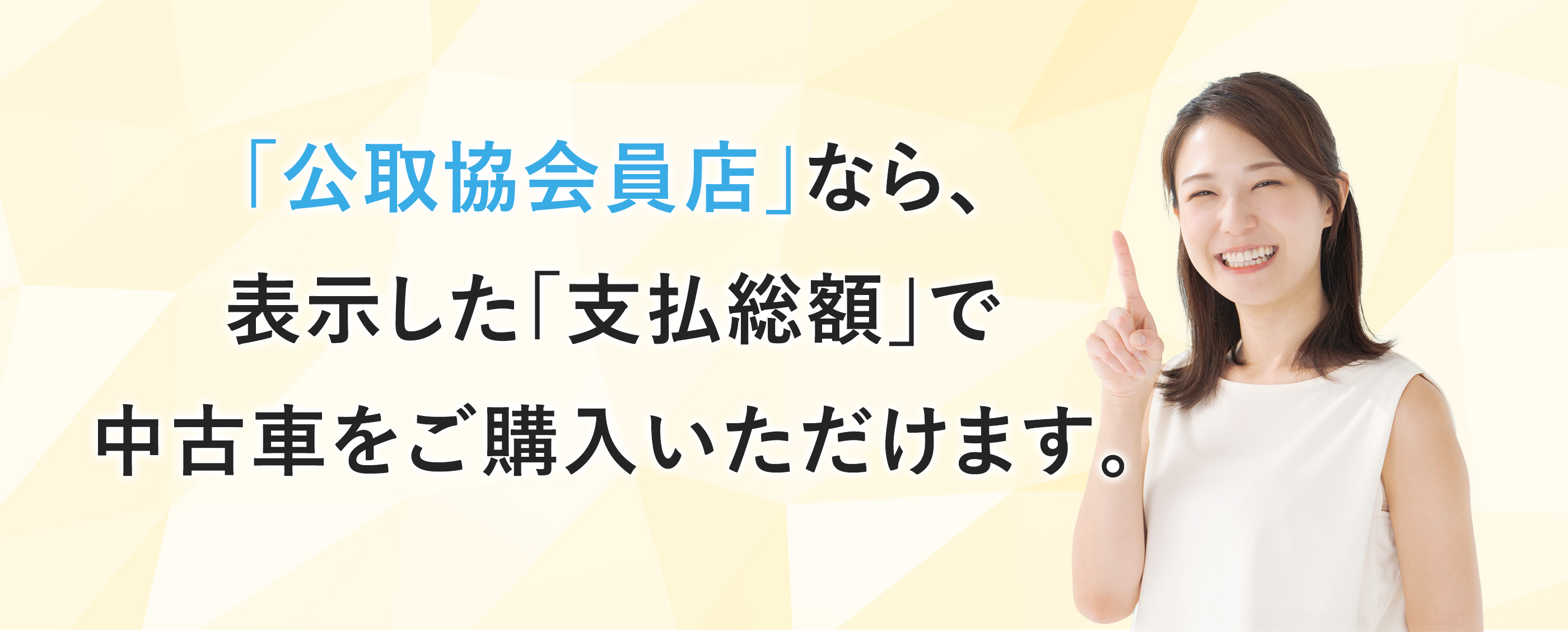 「公取協会員店」なら､表示した「支払総額」で中古車をご購入いただけます｡
