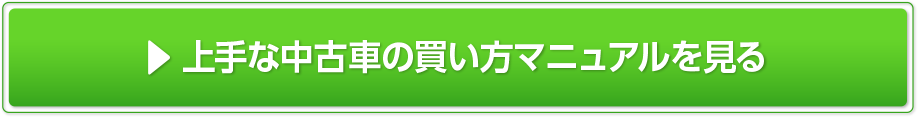 上手な中古車の買い方マニュアルを見る