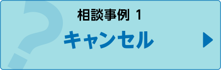 相談事例１キャンセル