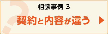 相談事例３契約と内容が違う