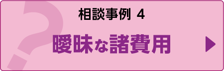 相談事例４曖昧な諸費用