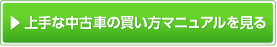 上手な中古車の買い方マニュアルを見る