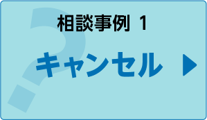 相談事例１キャンセル