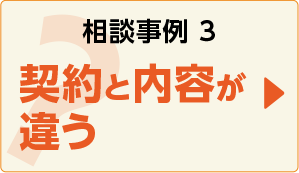 相談事例３契約と内容が違う