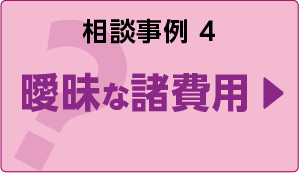 相談事例４曖昧な諸費用