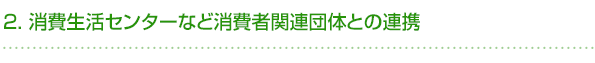 ２．消費生活センターなど消費者関連団体との連携