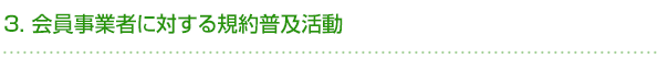 ３．会員事業者に対する規約普及活動