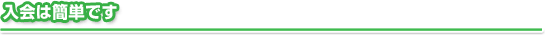 入会は簡単です