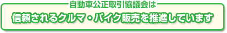 自動車公正取引協議会は、信頼されるクルマ・バイク販売を推進しています