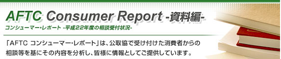 AFTC Consumer Report 資料編