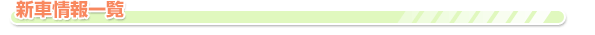 新車情報一覧