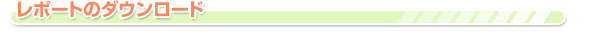 レポートのダウンロード
