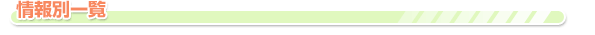情報別一覧