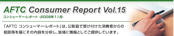 AFTC Consumer Report Vol.15