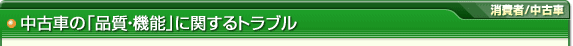 中古車の「品質・機能」に関するトラブル