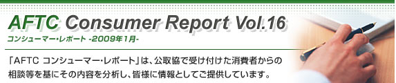 AFTC Consumer Report Vol.16