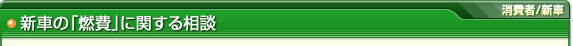 新車の「燃費」に関する相談