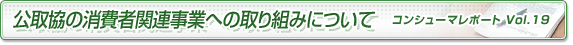 公取協の消費者関連事業への取り組みについて