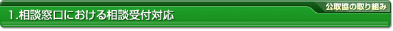 1.相談窓口における相談受付対応