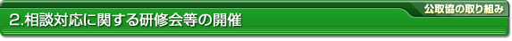 2.相談対応に関する研修会等の開催