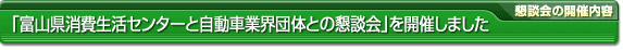 「富山県消費生活センターと自動車業界団体との懇談会」を開催しました