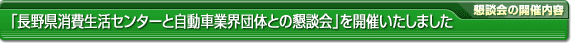 「長野県消費生活センターと自動車業界団体との懇談会」を開催いたしました