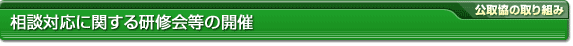 相談対応に関する研修会等の開催