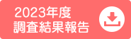 2023年度調査結果報告