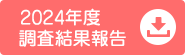 2024年度調査結果報告