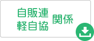 自販連/軽自協関係ダウンロード