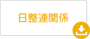 日整連関係ダウンロード