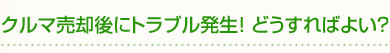 クルマ売却後にトラブル発生! どうすればよい?