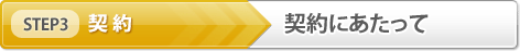 【STEP3】契約「契約にあたって　」