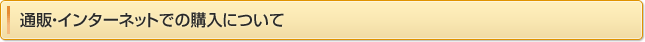 通販・インターネットでの購入について