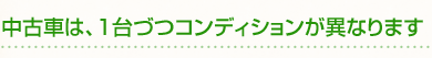 中古車は、1台づつコンディションが異なります
