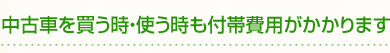 中古車を買う時・使う時も付帯費用がかかります
