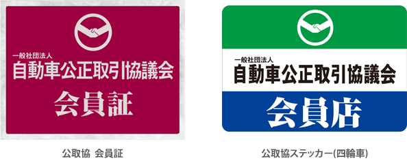 公取協　会員証・公取協ステッカー（四輪車）