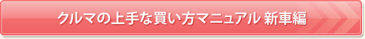 上手なクルマの買い方マニュアル-新車編