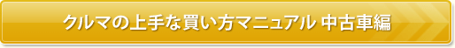 上手なクルマの買い方マニュアル-中古車編