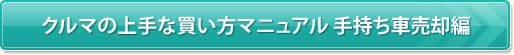 上手なクルマの買い方マニュアル-手持ち車売却編