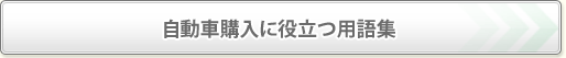 自動車購入に役立つ用語集