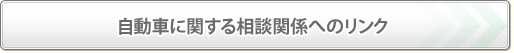 自動車に関する相談関係へのリンク