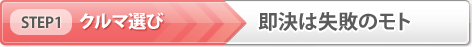 【STEP1】クルマ選び「即決は失敗のモト」