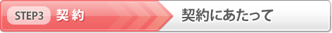 【STEP3】契約「契約にあたって　」