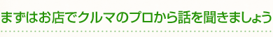 まずはお店でクルマのプロから話を聞きましょう