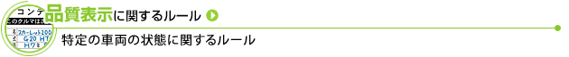 品質表示に関するルール
