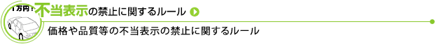 不当表示の禁止に関するルール