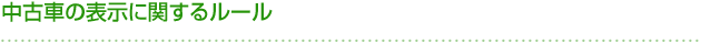 中古車の表示に関するルール