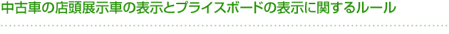 中古車の店頭展示車の表示